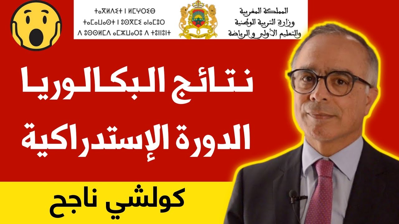 “كولشي ناجح”.. رابط استخراج نتائج البكالوريا الدورة الاستدراكية 2024 بالمغرب عبر men.gov.ma