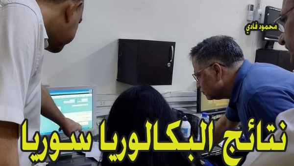 نتائج البكالوريا bac سوريا حسب رقم الإكتتاب والفرع 5 نتائج البكالوريا bac سوريا حسب رقم الإكتتاب والفرع