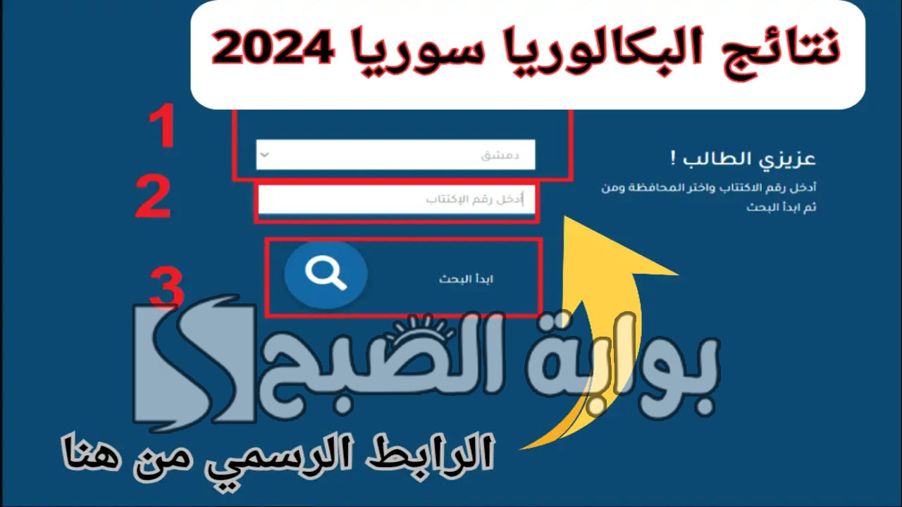 "رابط فعال".. كيفية الاستعلام عن نتائج البكالوريا سوريا 2024 وموعد ظهور النتيجة 5 “رابط فعال”.. كيفية الاستعلام عن نتائج البكالوريا سوريا 2024 وموعد ظهور النتيجة