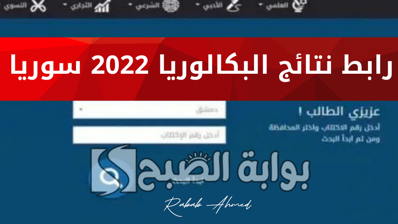 ظهرت الآن.. نتائج البكالوريا سوريا 2024 حسب الاسم والاكتتاب جميع المحافظات 5 ظهرت الآن.. نتائج البكالوريا سوريا 2024 حسب الاسم والاكتتاب جميع المحافظات