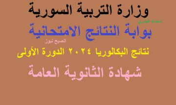 المارديني .. لينكـ صُدور نتائج البكالوريا سوريا 2024 “الثانوية العامة” الدورة الأولى عبر موقع وزارة التربية السورية