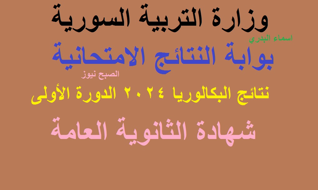 المارديني .. لينكـ صُدور نتائج البكالوريا سوريا 2024 “الثانوية العامة” الدورة الأولى عبر موقع وزارة التربية السورية