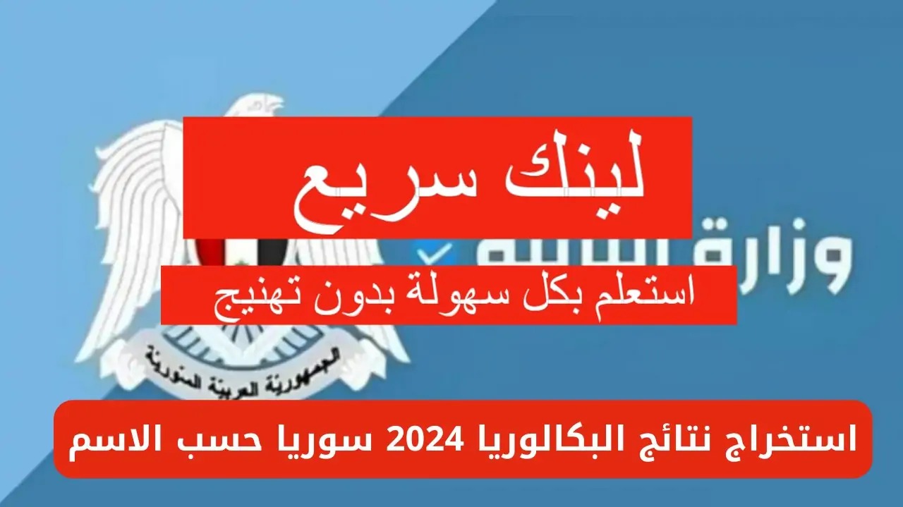 رابط سريع.. برقم الاكتتاب نتائج البكالوريا سوريا 2024 حسب الاسم moed.gov.sy وزارة التربية