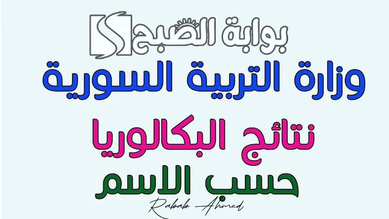رايط نتائج البكالوريا سوريا 2024 حسب الاسم وموعد ظهور النتيجة 5 رايط نتائج البكالوريا سوريا 2024 حسب الاسم وموعد ظهور النتيجة