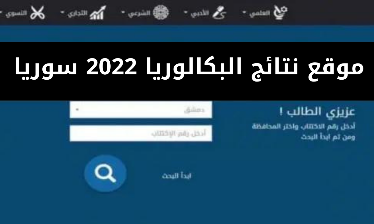هنا.. رابط استعلام نتائج البكالوريا سوريا 2024 جميع المحافظات عبر الموقع الرسمي وبخطوات بسيطة 5 هنا.. رابط استعلام نتائج البكالوريا سوريا 2024 جميع المحافظات عبر الموقع الرسمي وبخطوات بسيطة