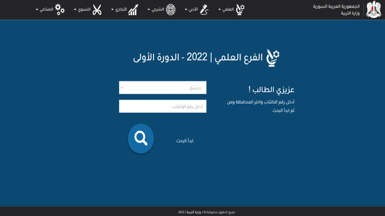 استخرج الآن .. نتائج البكالوريا سوريا 2024 برقم الاكتتاب وزارة التربية السورية رابط مباشر 5 استخرج الآن .. نتائج البكالوريا سوريا 2024 برقم الاكتتاب وزارة التربية السورية رابط مباشر