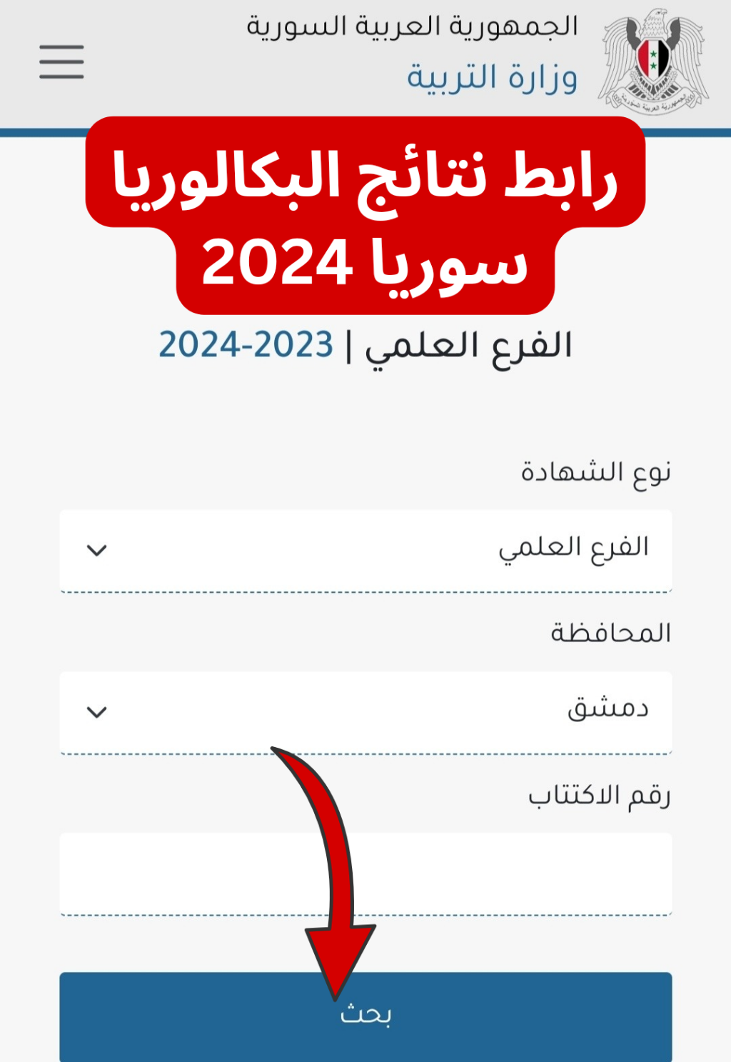 لينك فعال... نتائج البكالوريا 2024 سوريا حسب الاسم ورقم الاكتتاب عبر موقع وزارة التربية 5 لينك فعال… نتائج البكالوريا 2024 سوريا حسب الاسم ورقم الاكتتاب عبر موقع وزارة التربية