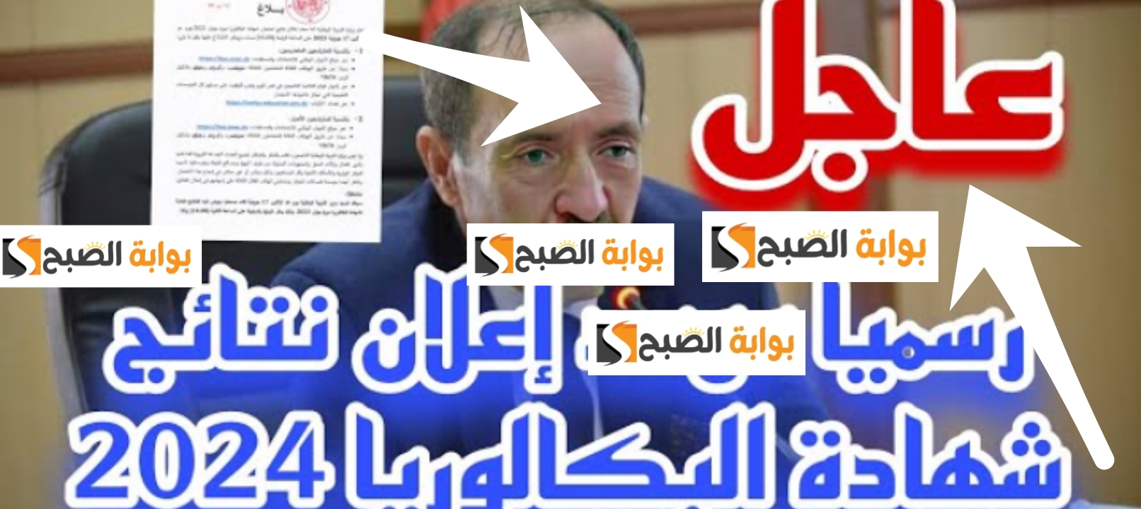 رابط سريع ل نتائج البكالوريا الجزائر 2024 بعد التحديثات الجديدة رسمياً الآن