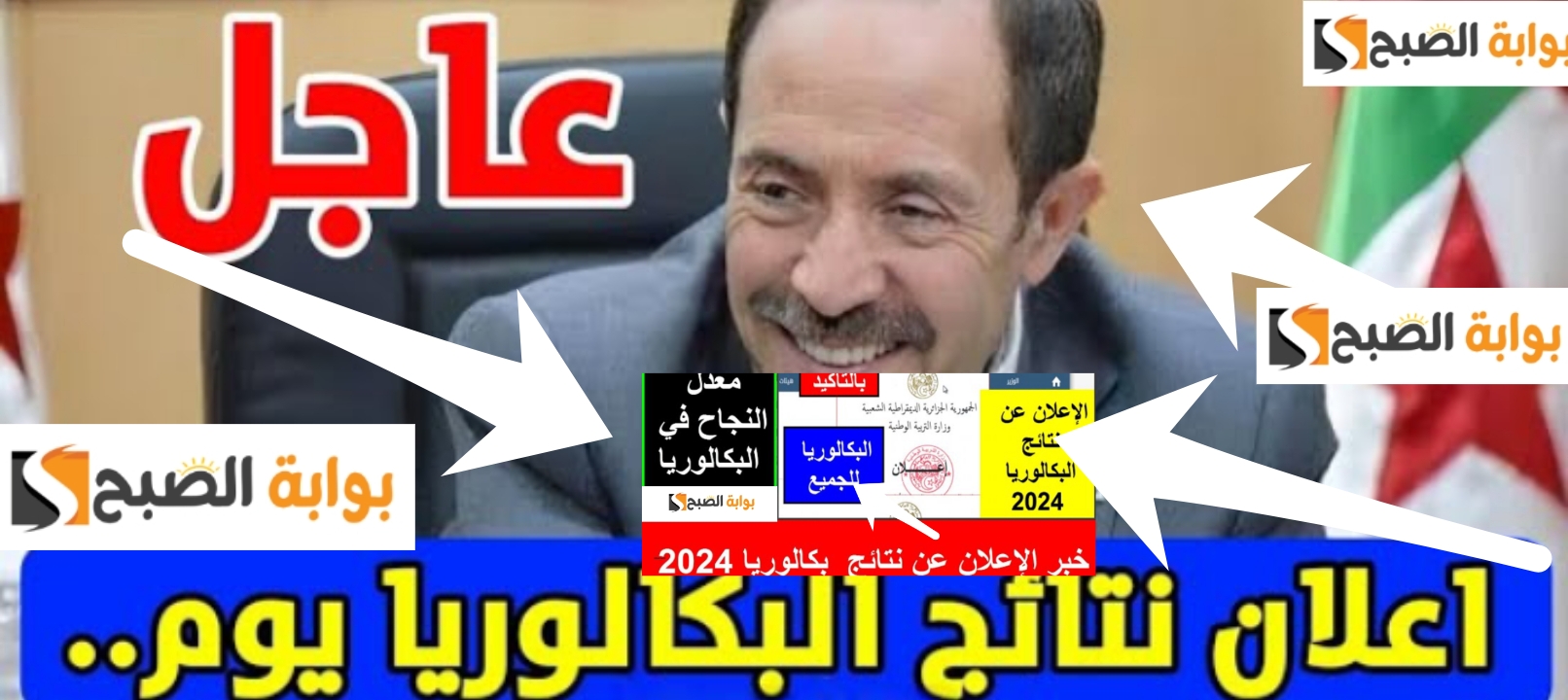 لينك bac.onec.dz نتيجة البكالوريا الجزائر 2024 ظهرت الان موقع الديوان الوطني للامتحانات