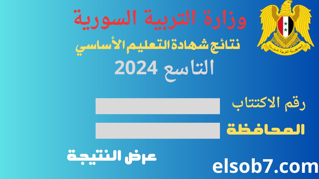 Www moed.gov.sy النتائج الامتحانية لينك نتائج التاسع 2024 حسب الاسم بوابة وزارة التربية السورية