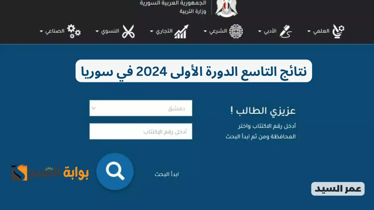 نتائج التاسع 2024 حسب رقم الاكتتاب moed.gov.sy وزارة التربية السورية التعليم الأساسي والإعدادية الشرعية
