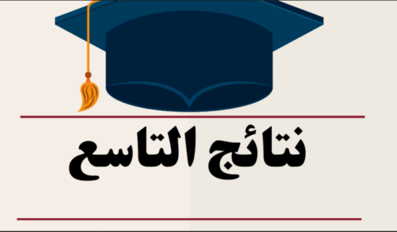 نتائج التاسع سوريا 2024 حسب رقم الاكتتاب موقع وزارة التربية السورية وكيفية الاستعلام