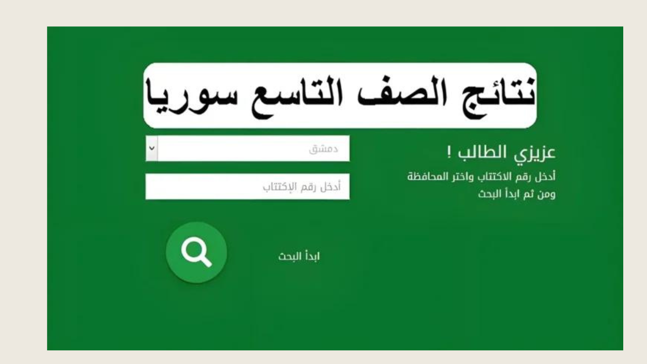 “لينـــك شغال”.. moed.gov.sy نتائج التاسع 2024 سوريا عبر الموقع الرسمي لوزارة التربية السورية