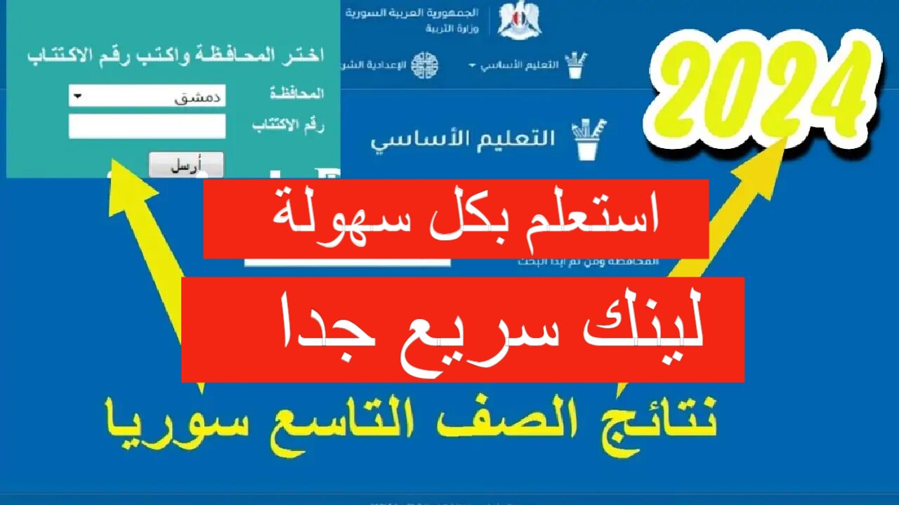 رابط سريع.. لينك استخراج نتائج التاسع 2024 سوريا بالاسم حسب الاسم ورقم الاكتتاب