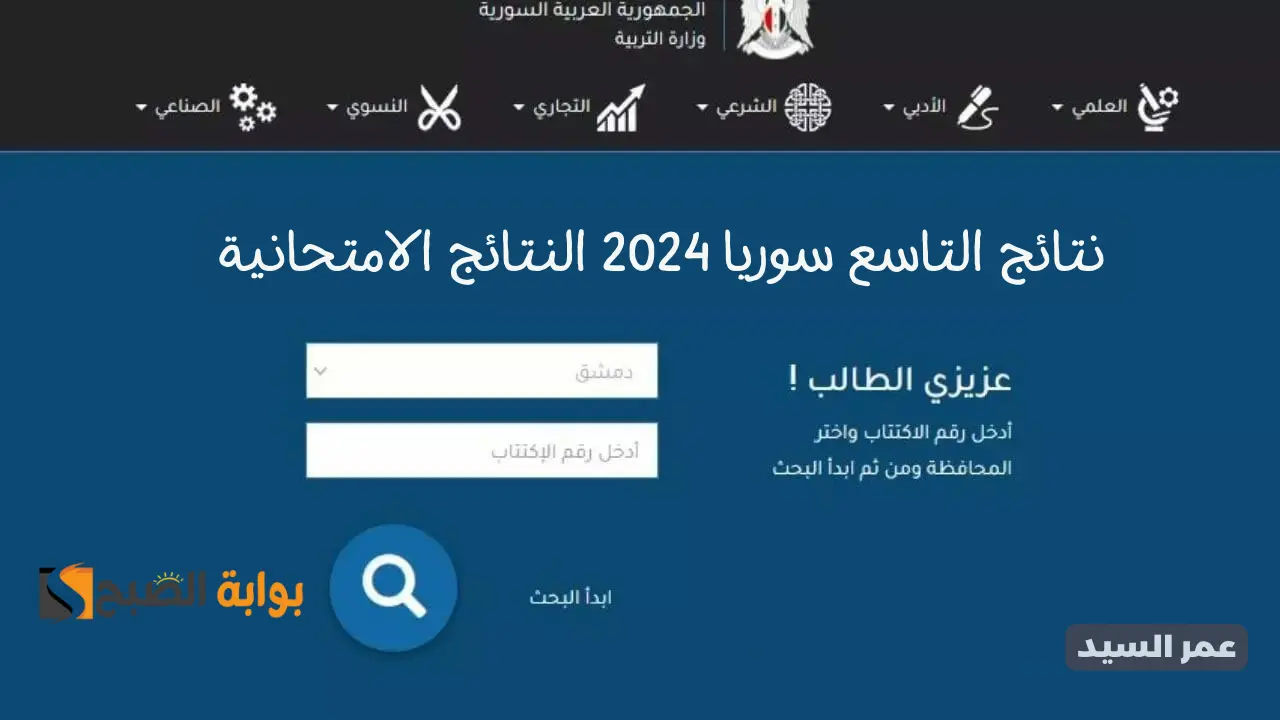 نتائج التاسع 2024 سوريا حسب الاسم ورقم الاكتتاب moed.gov.sy موقع وزارة التربية السورية النتائج الامتحانية
