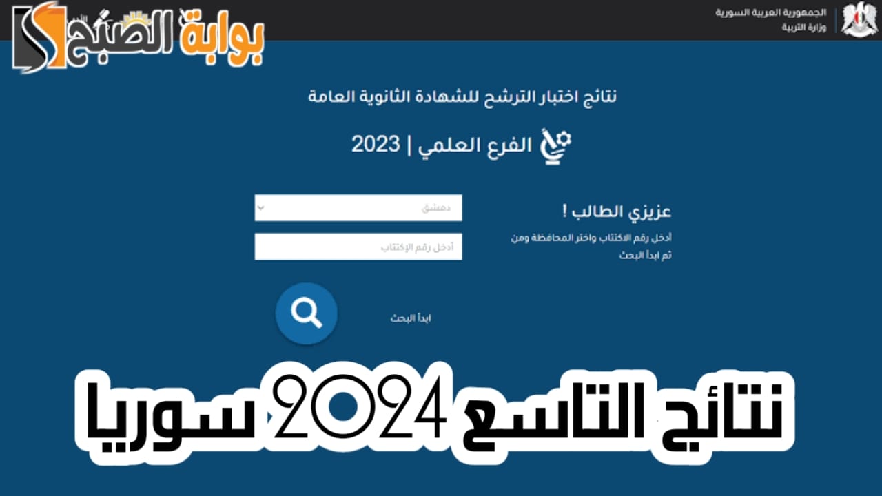“بشكل رسمي”.. ظهور نتائج التاسع 2024 سوريا والاستعلام عنها عبر moed.gov.sy