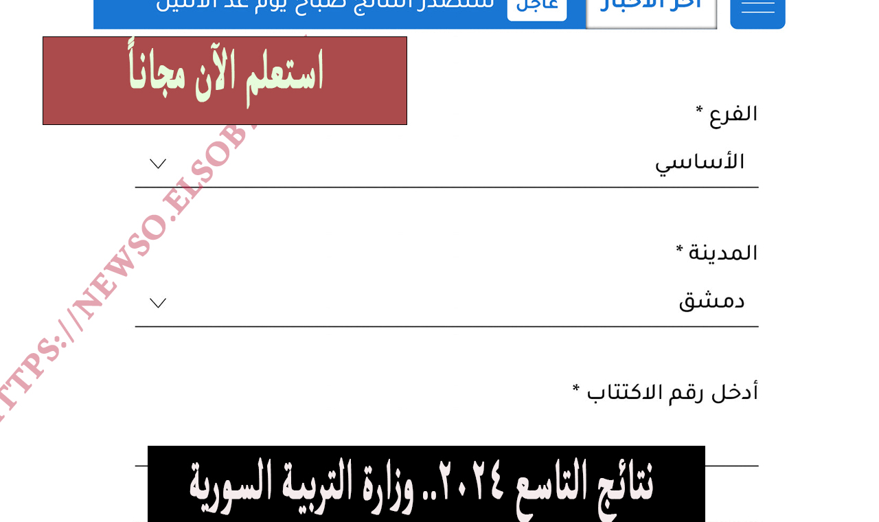 “روابط Moed” استعلم النتائج الامتحانية نتائح التاسع 2024 سوريا حسب رقم الاكتتاب والاسم الجمهورية السورية