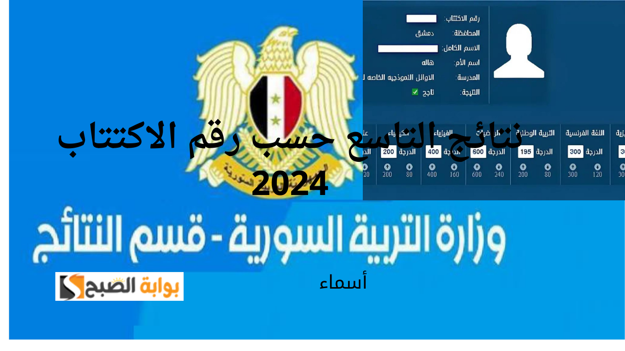 الآن ظهرت تاسع سوريا.. رابط نتائج التاسع حسب رقم الاكتتاب 2024 جميع المحافظات وزارة التربية السورية 5 الآن ظهرت تاسع سوريا.. رابط نتائج التاسع حسب رقم الاكتتاب 2024 جميع المحافظات وزارة التربية السورية