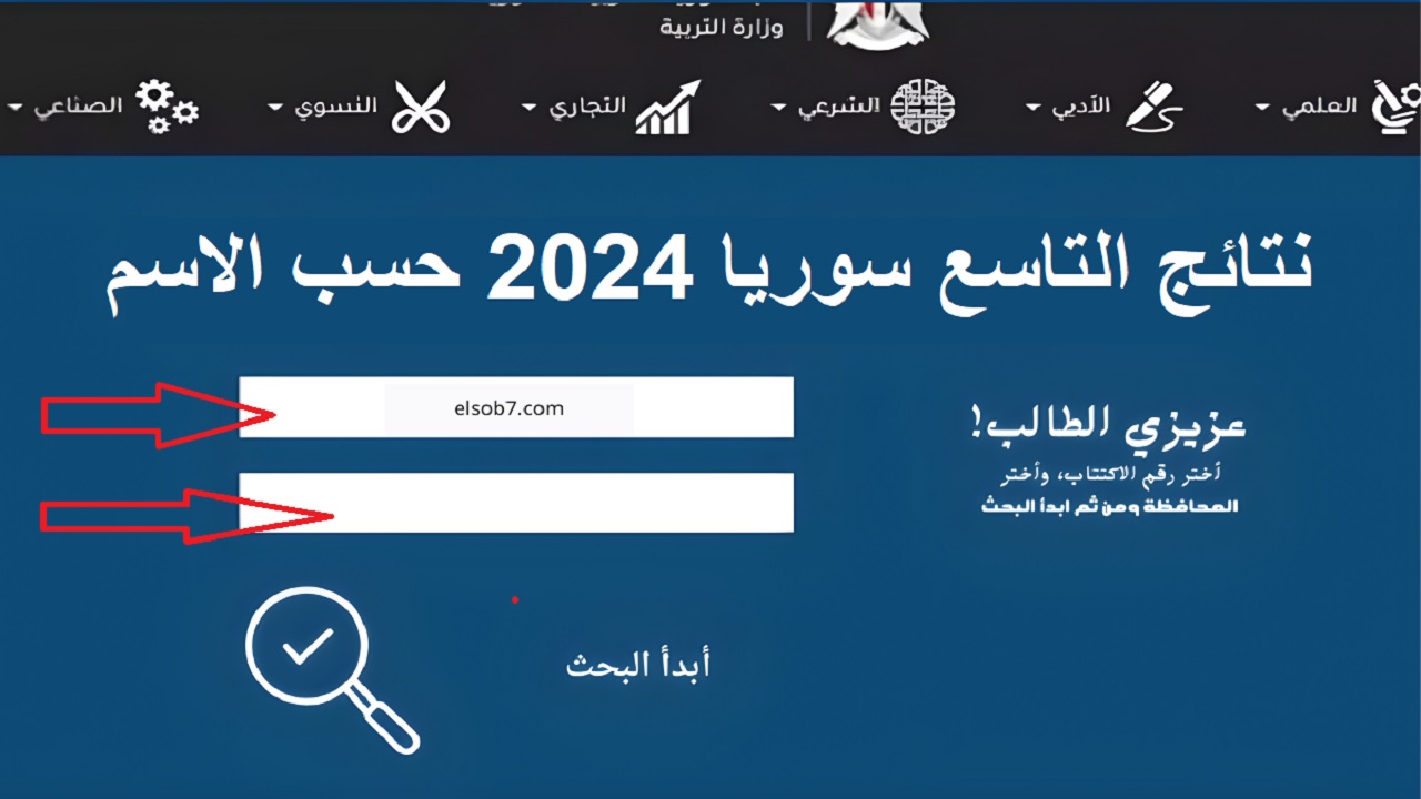 بالاسم ورقم الاكتتاب.. نتائج التاسع سوريا 2024 “moed.gov.sy” تطبيق نتائج الامتحانات وزارة التربية السورية