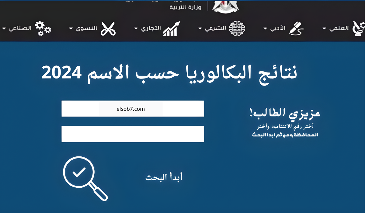 رسمي ومباشر.. هُنا لينك نتائج التاسع 2024 وزارة التربية السورية moed gov sy حسب الاسم