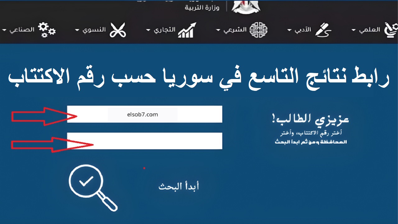 موقع “moed.gov.sy” لينك استعلام نتائج التاسع سوريا 2024 من موقع وزارة التربية السورية بالاسم ورقم الاكتتاب