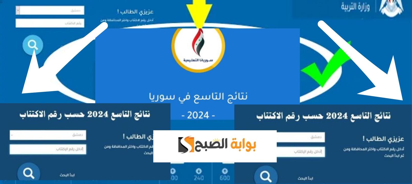 موقع نتائج التاسع سوريا ٢٠٢٤ وتطبيق نتائج الامتحانات لمعرفة النتيجة في 3 ثواني