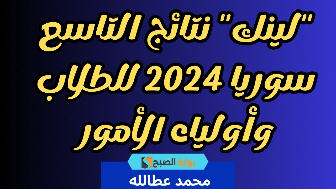 “لينك” نتائج التاسع سوريا 2024 للطلاب وأولياء الأمور