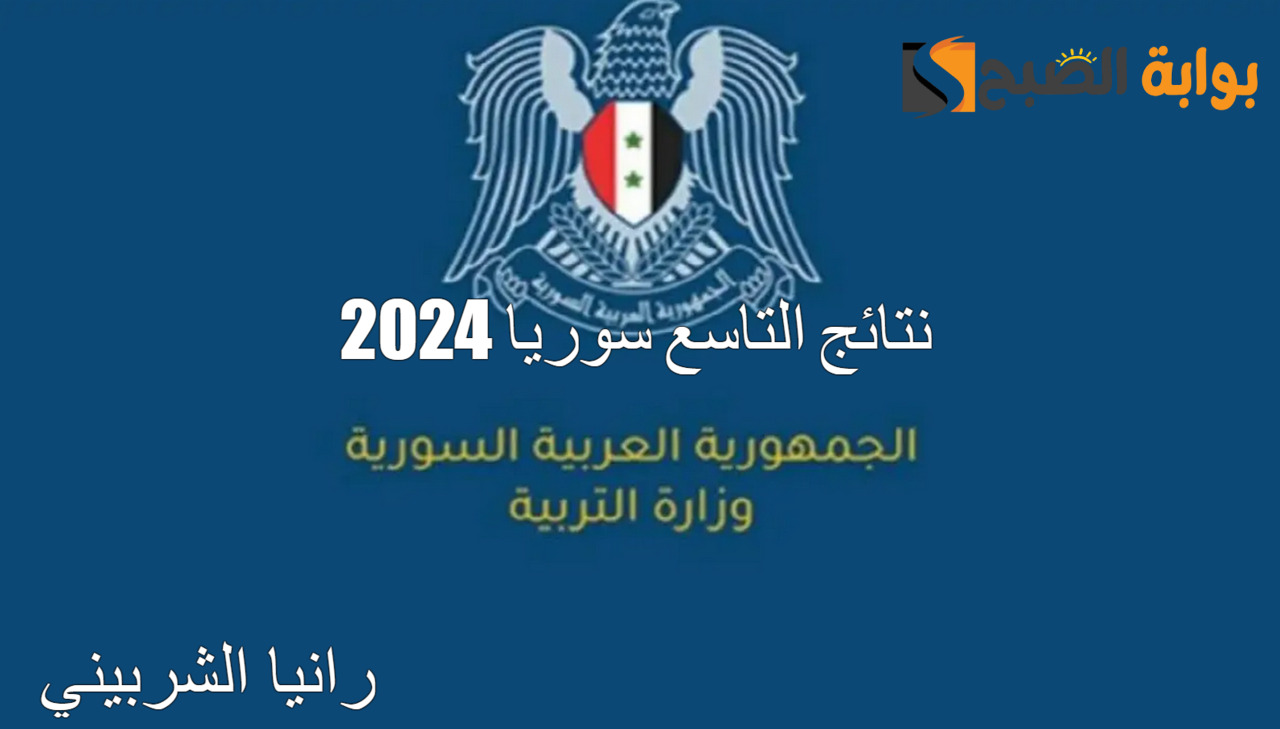“رابط moed.gov.sy” استعلام نتائج التاسع سوريا 2024 الدور الأول جميع المحافظات عبر وزارة التربية والتعليم