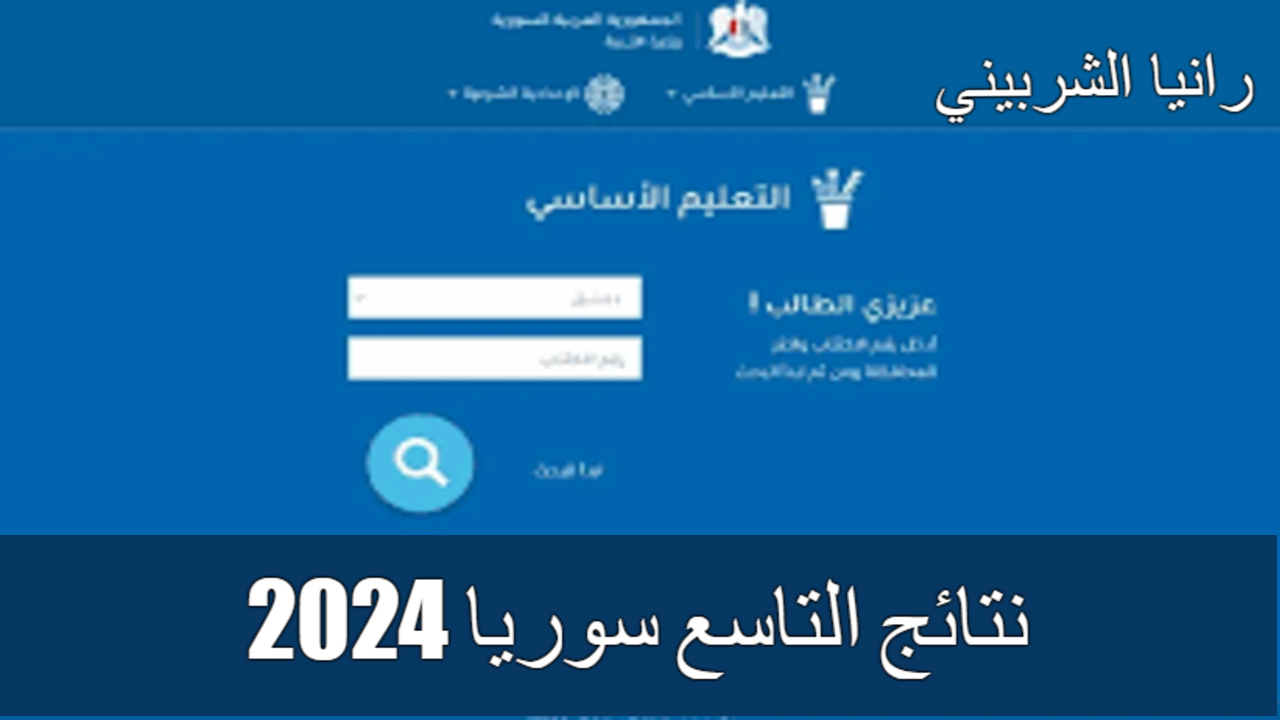 “رابط رسمي” لاستخراج نتائج التاسع سوريا 2024 حسب الاسم رقم الاكتتاب
