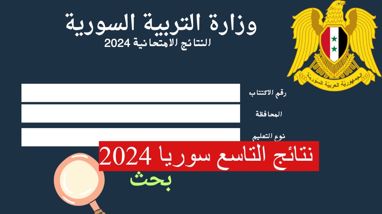 “برقم الاكتتاب” نتيجة الصف التاسع سوريا 2024 استعلم عنها عبر الموقع الرسمي