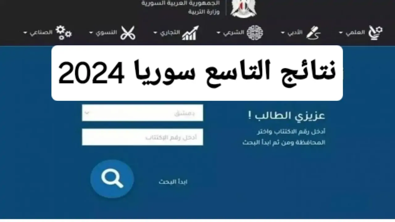 "رسمياً" نتائج التاسع سوريا 2024 الدور الأول بالاسم ورقم الجلوس عبر وزارة التربية السورية 5 “رسمياً” نتائج التاسع سوريا 2024 الدور الأول بالاسم ورقم الجلوس عبر وزارة التربية السورية