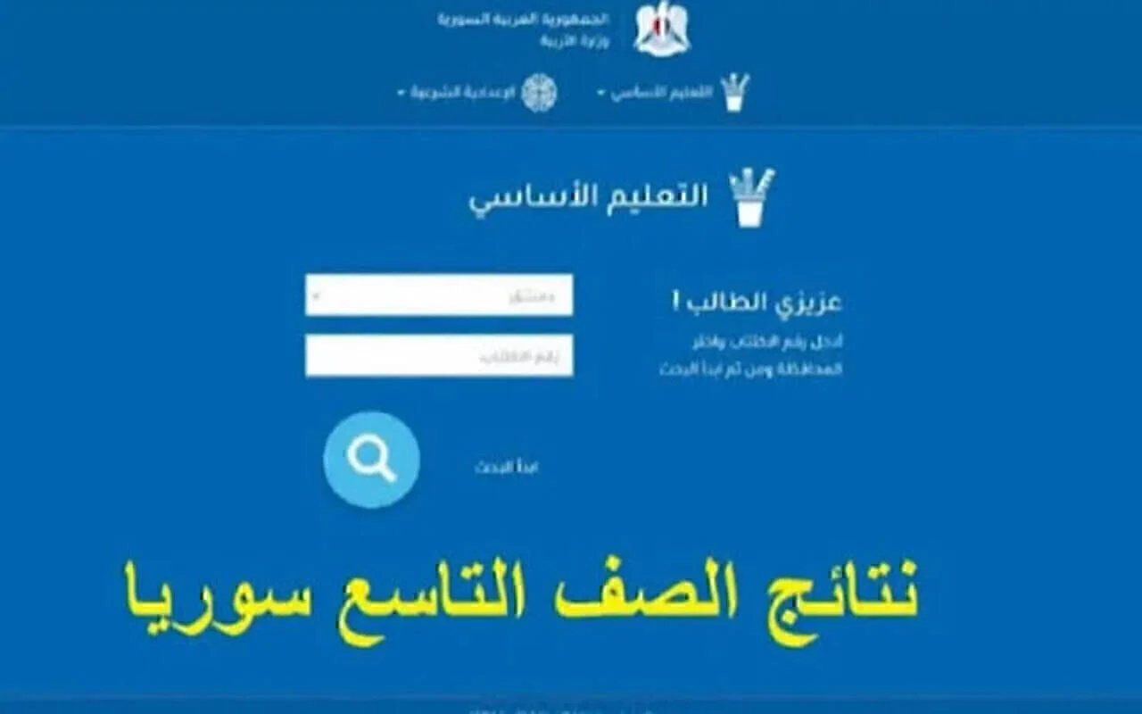 رابط https://moed.gov.sy/ للحصول على نتائج التاسع سوريا 2024 من موقع وزارة التربية والتعليم السوري
