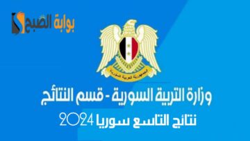 رابط الاستعلام عن نتائج التاسع سوريا 2024 بالاسم ورقم الاكتتاب