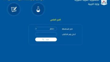 “استعلم هنا” رابط نتائج التاسع سوريا 2024 برقم الاكتتاب عبر موقع وزارة التربية