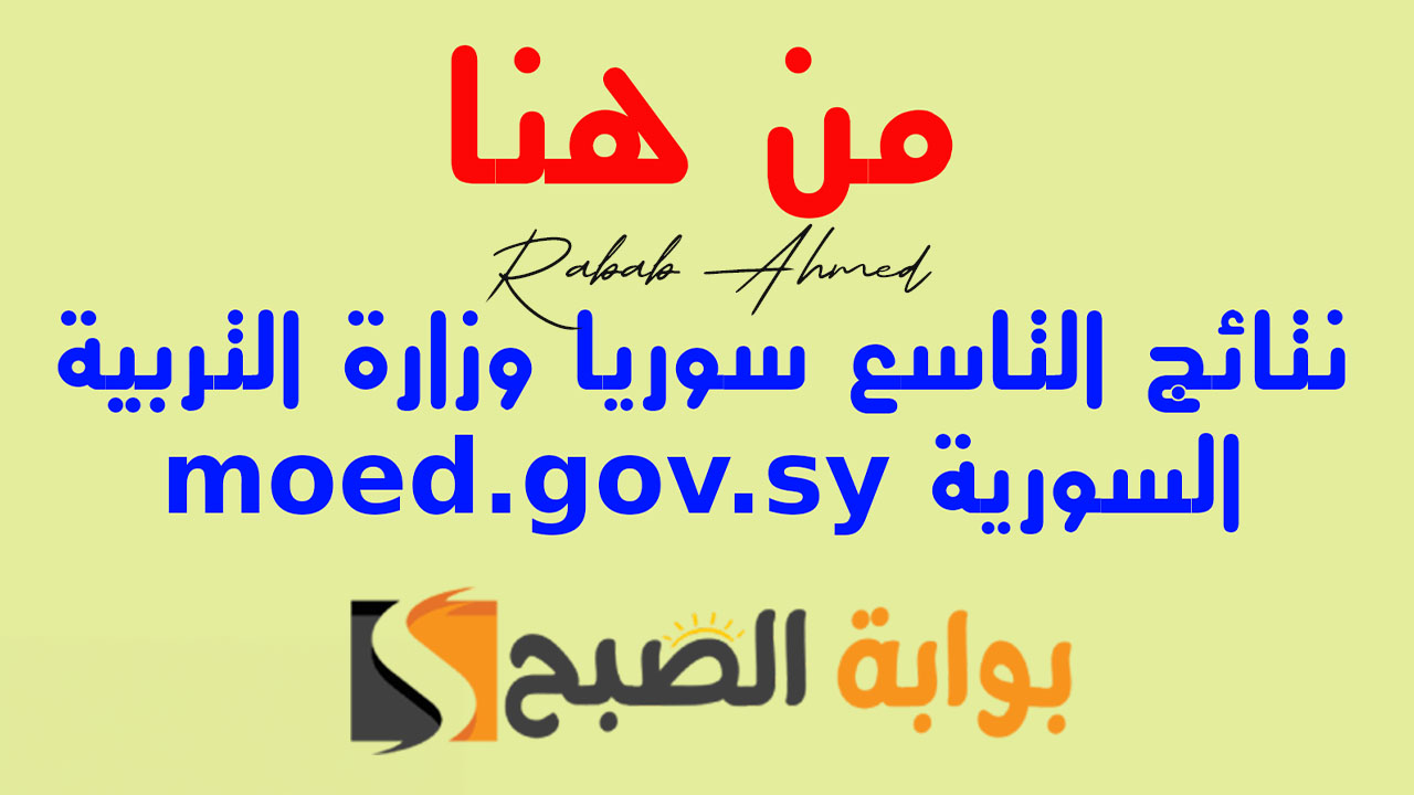 أيام قليلة... رابط نتائج التاسع سوريا 2024 الدور الاول برقم الاكتتاب 5 أيام قليلة… رابط نتائج التاسع سوريا 2024 الدور الاول برقم الاكتتاب