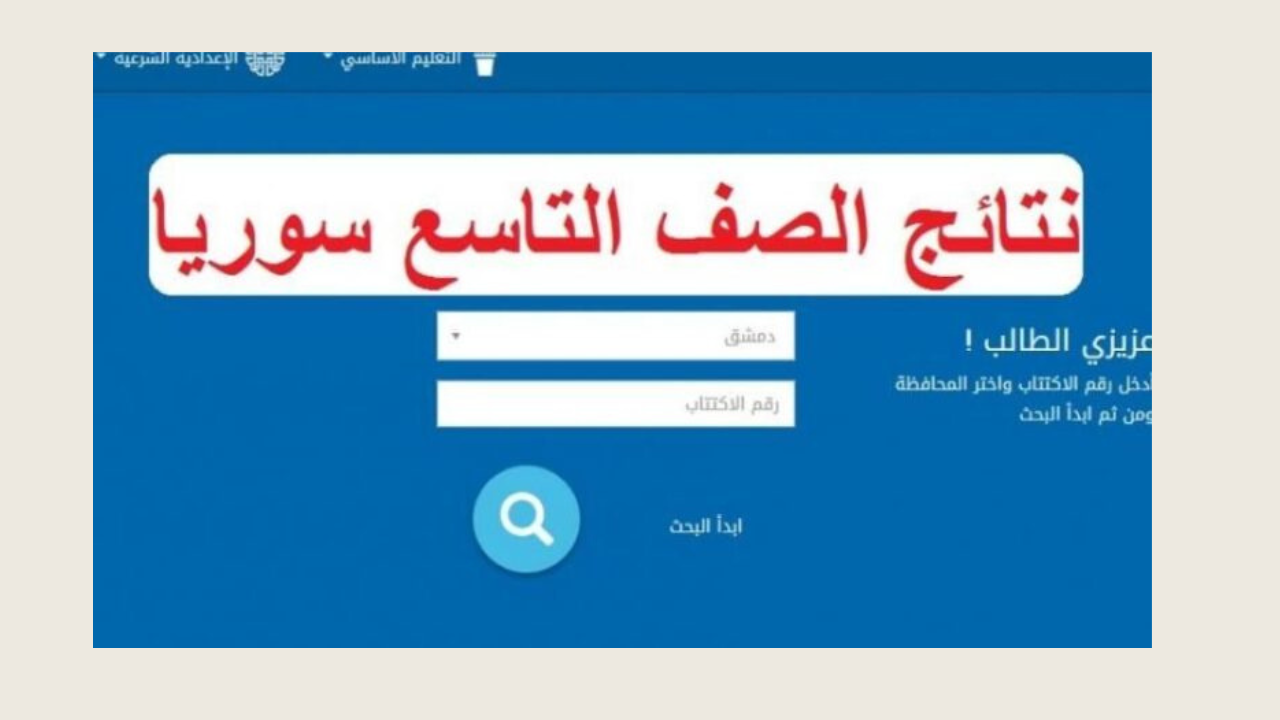 HERE رابط نتائج التاسع سوريا 2024 من موقع وزارة التربية والتعليم السورية كل المحافظات السورية
