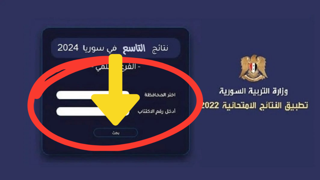 “برقم الاكتتاب”… رابط نتائج التاسع سوريا 2024 عبر موقع وزارة التربية والتعليم moed.gov.sy