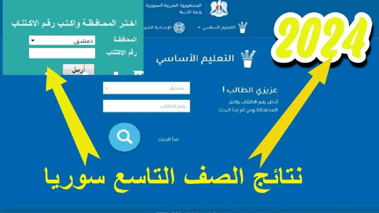 رابط moed.gov.sy نتائج التاسع سوريا 2024 بالاسم عبر موقع وزارة التربية السورية في جميع المحافظات