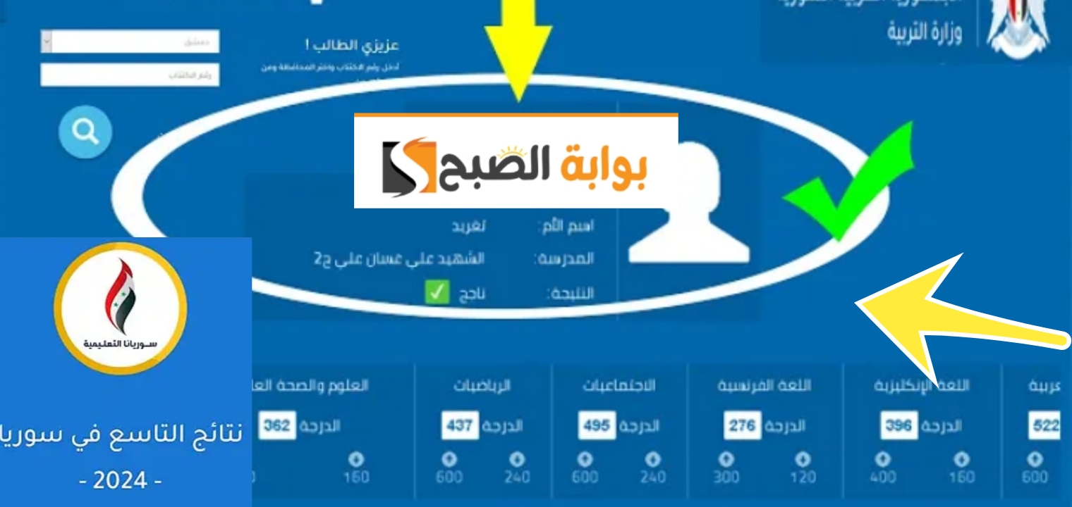 الجمهورية العربية السورية وزارة التربية نتائج التاسع 2024 رسمياً بالخطوات والرابط المباشر 
