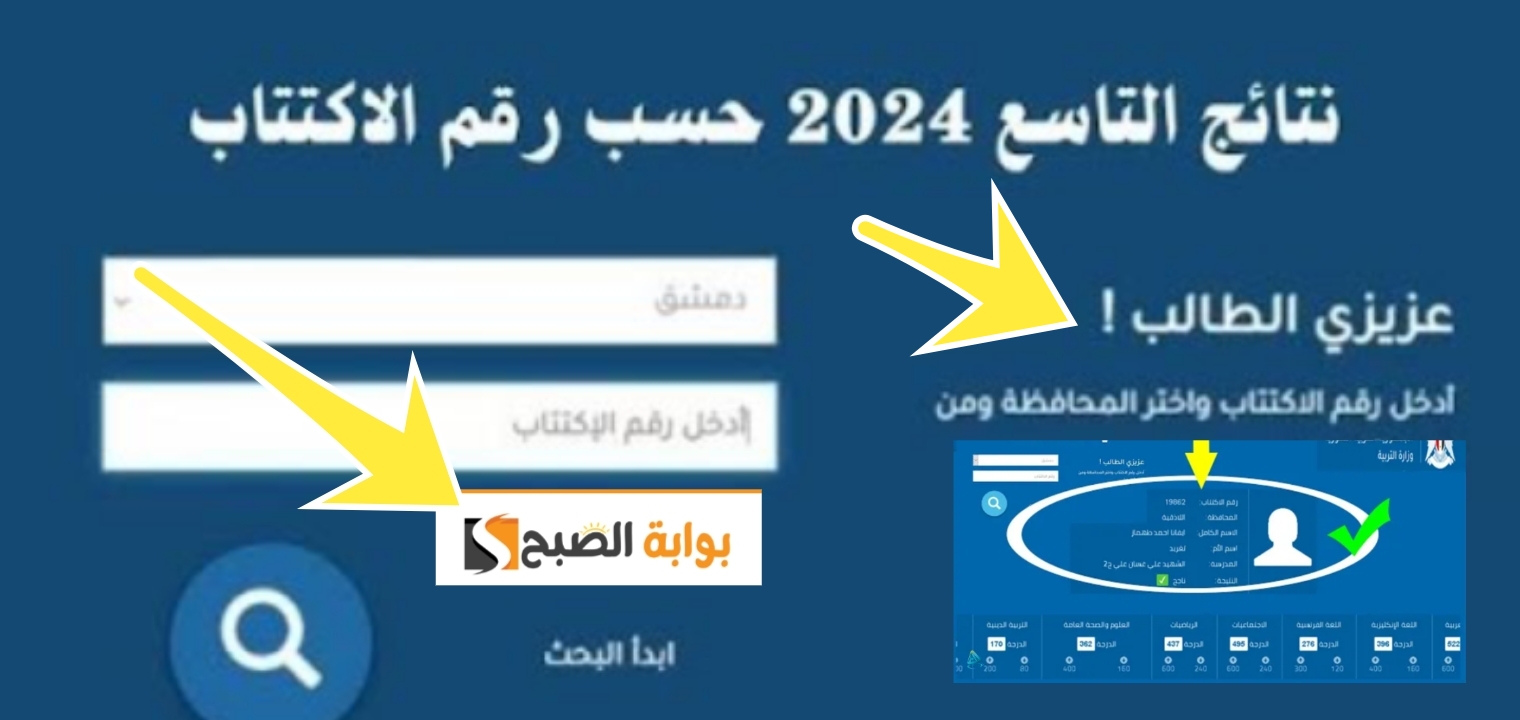 رابط سريع…. الاستعلام عن نتائج التاسع سوريا 2024 من الموقع الرسمي في 6 ثواني