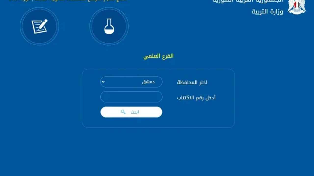 "استعلم هنا" رابط نتائج التاسع سوريا 2024 برقم الاكتتاب عبر موقع وزارة التربية 5 “استعلم هنا” رابط نتائج التاسع سوريا 2024 برقم الاكتتاب عبر موقع وزارة التربية