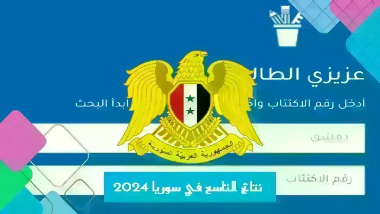 برقم الاكتتاب.. نتائج التاسع 2024 سوريا حسب الاسم عبر موقع وزارة التربية السورية