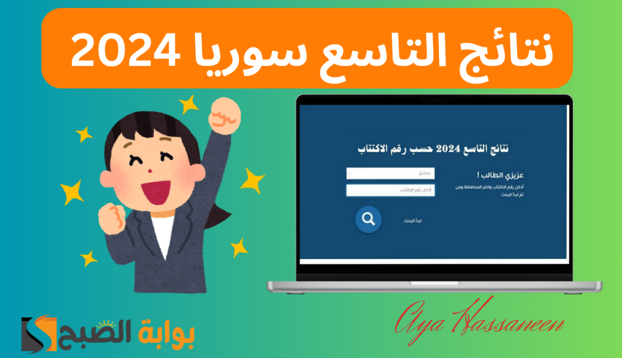 كيفية استخراج نتائج التاسع سوريا 2024 حسب رقم الاكتتاب عبر الموقع الرسمي Moed.gov.sy