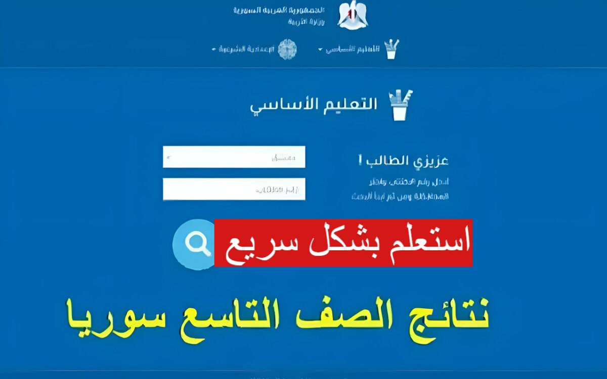 استعلم عن نتائج الفصل التاسع سوريا 2024 عبر الموقع الرسمي