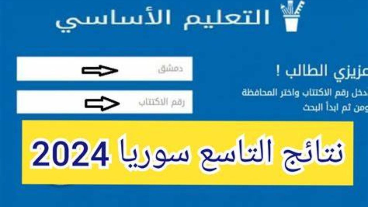 رابط نتائج التاسع سوريا 2024 الدور الأول عبر موقع وزارة التربية والتعليم السورية moed.gov.sy