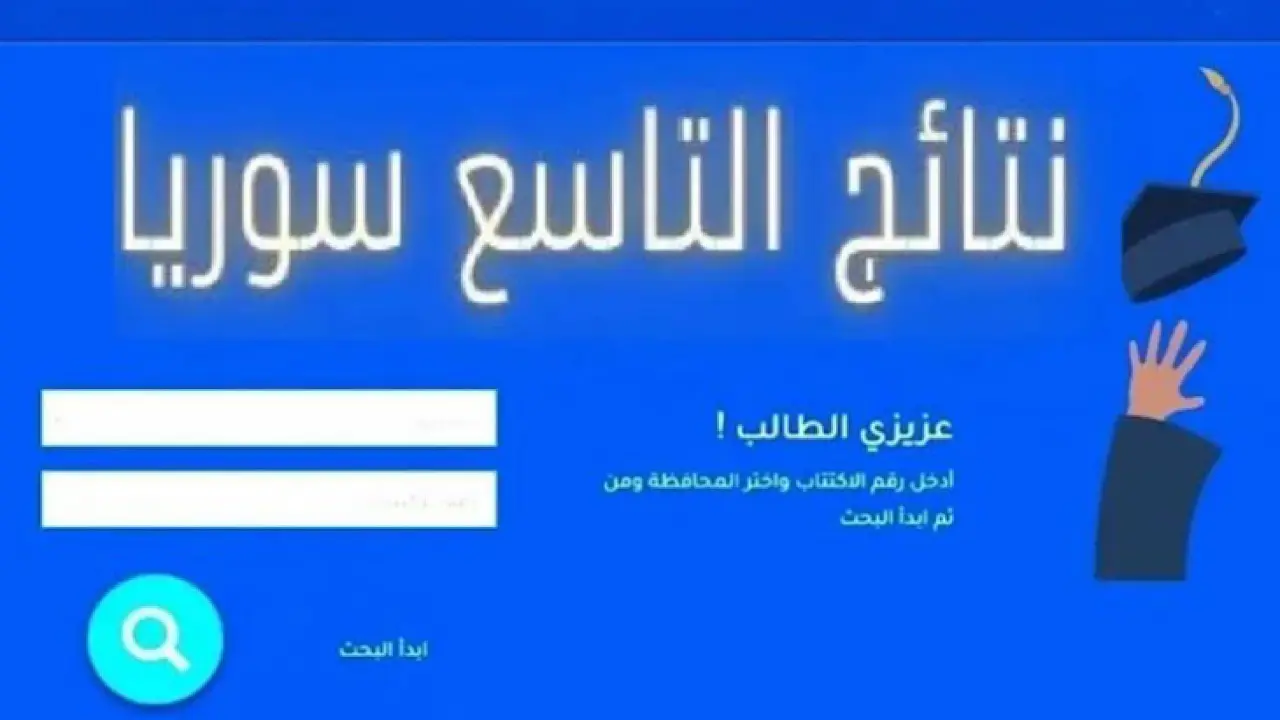 رابط استعلام نتائج التاسع سوريا حسب الاسم ورقم الاكتتاب عبر موقع الوزارة السوري