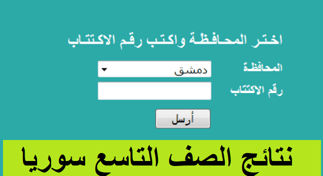 Moed Sy نتائج التاسع سوريا edu بالإكتتاب وحسب البلدة “وزارة التربية السورية”