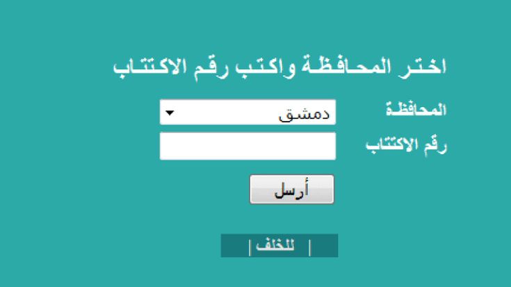 خطوات معرفة نتيجة التاسع سوريا 2024 moed.gov.sy 6th عبر الإسم الثلاثي بوزارة التربية