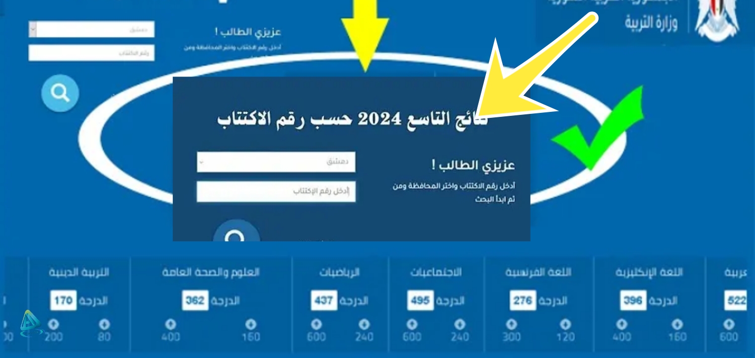 كيفية الكشف علي نتائج التاسع سوريا 2024 من وزارة التربية وتطبيق نتائج الامتحانات