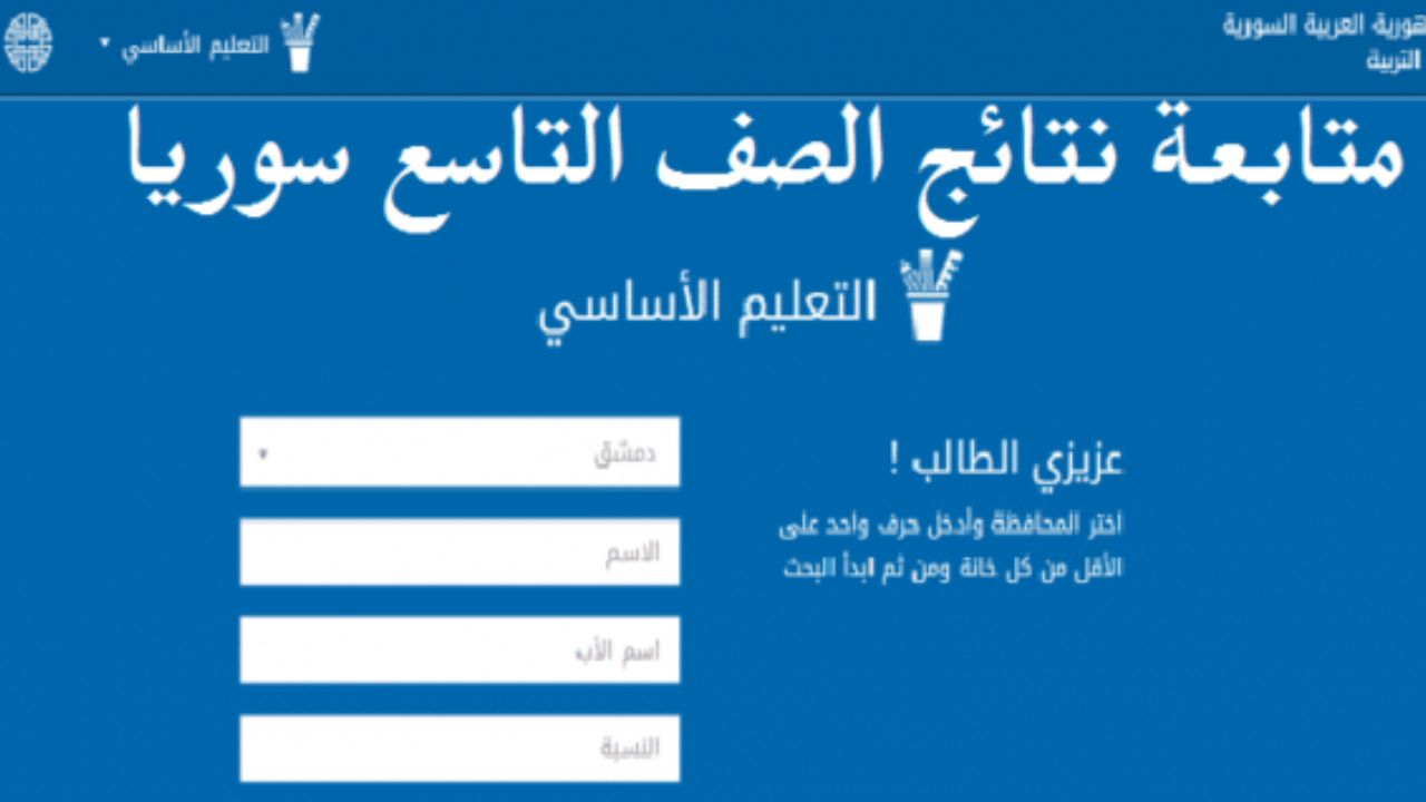 نتائج التاسع سوريا 2024 حسب الاسم ورقم الاكتتاب من موقع moed.gov.sy كل المحافظات السورية